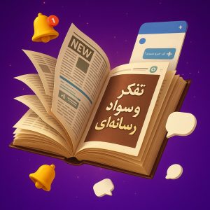 نمونه سوالات درس تفکر و سواد رسانه ای - پایه دهم