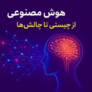 هوش مصنوعی - مرتضی چطرروز
