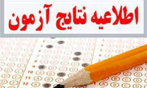 اعلام نتایج آزمون ورودی پایه دهم دبیرستان دوره دوم نبی اکرم (ص)