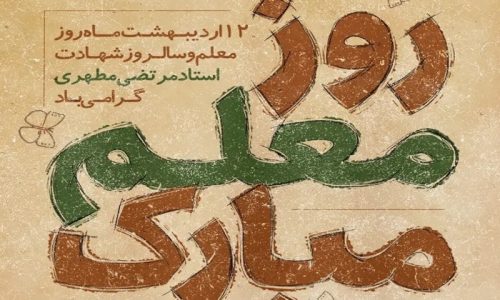 هفته معلم